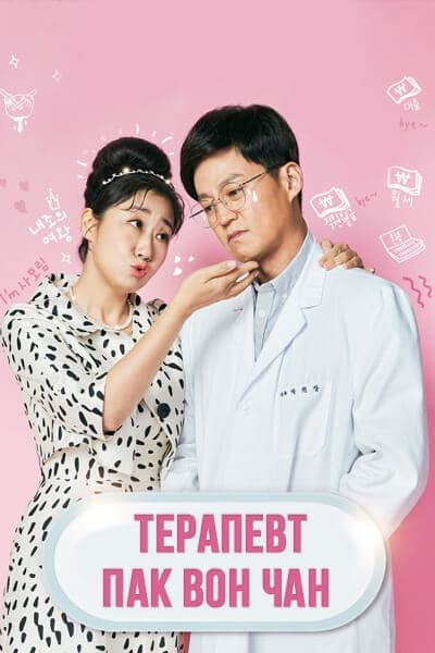 Терапевт Пак Вон Чан [1 - 12 серии из 12]