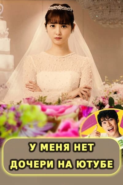 У меня нет дочери на ютубе! [1 - 1 серии из 10]