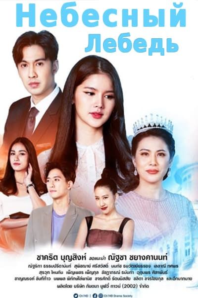 Небесный лебедь [1 - 1 серии]