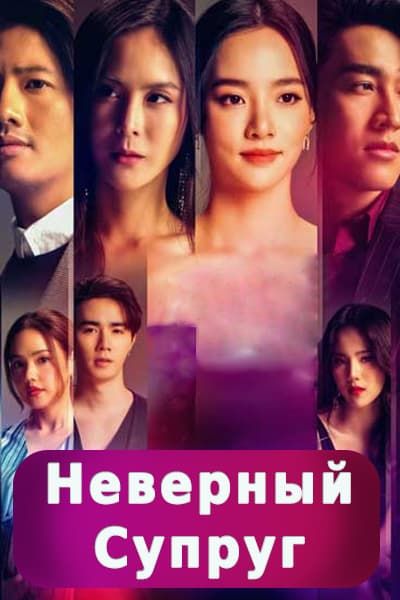 Неверный супруг [1 - 24 серии из 24]