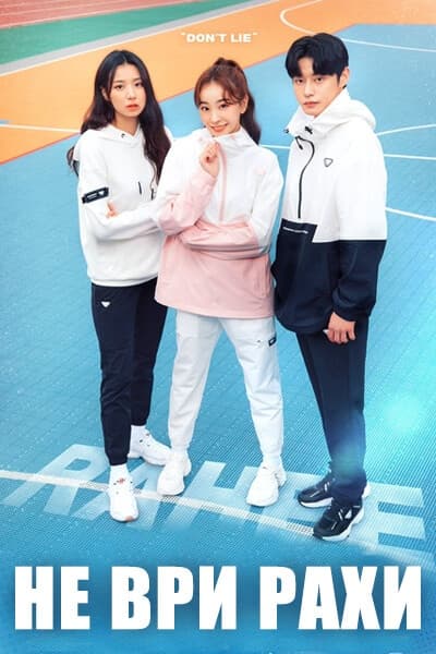 Не ври, Рахи [1 - 4 серии из 4]
