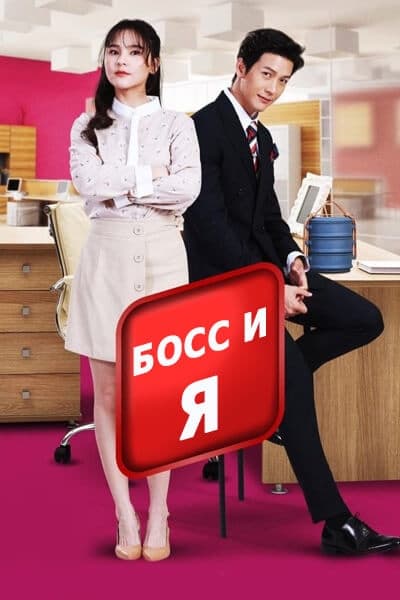 Босс и я (тайская версия) [1 - 40 серии из 40]