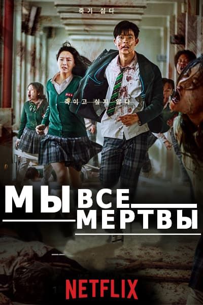 Мы все мертвы [1 - 12 серии из 12]