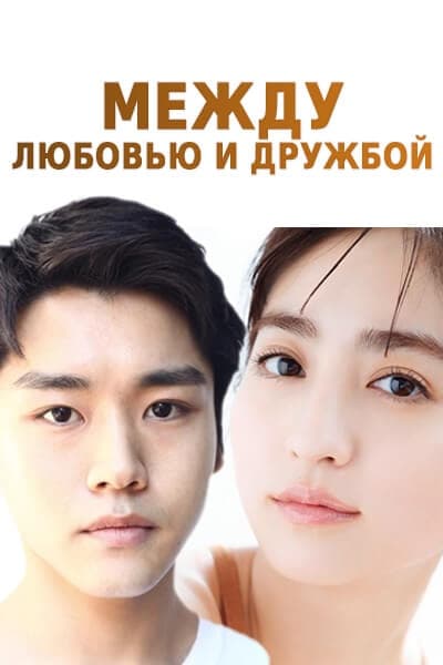 Между любовью и дружбой [1 - 1 серии из 10]