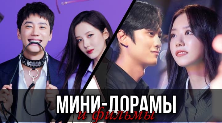 Самые лучшие мини дорамы, которые стоит посмотреть