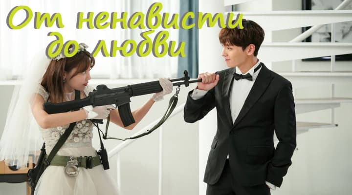 6 дорамы от ненависти до любви