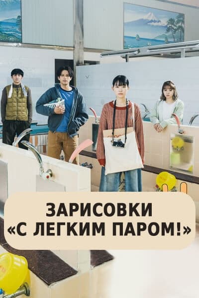Зарисовки «С легким паром!» [1 - 1 серии из 5]