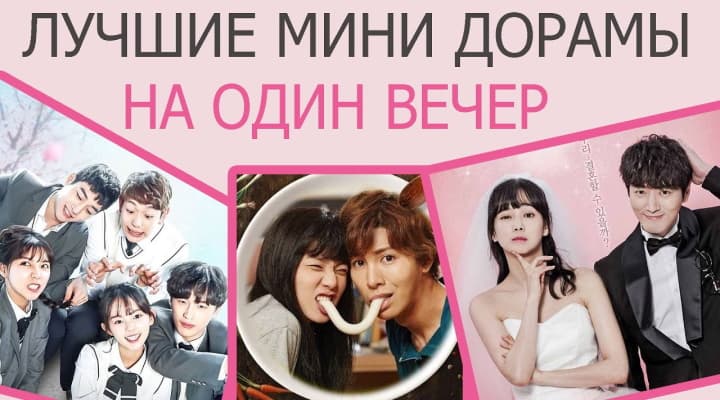 5 Суперских мини дорам, которые зарядят позитивом и романтикой