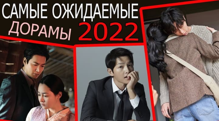 16 бомбезных дорам 2022, которые зрители ждут больше всего