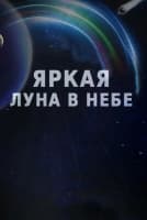 Яркая луна в небе [1 - 6 серии из 20]
