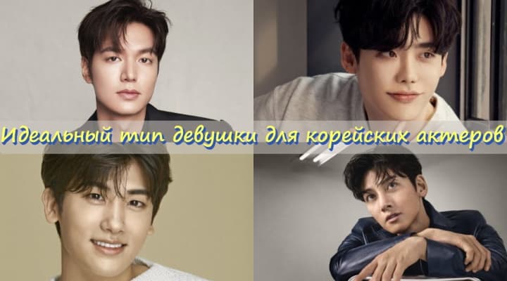 Идеальный тип девушки для корейских актеров: Ли Мин Хо,  Ли Чон Сок, Чжи Чан Ук