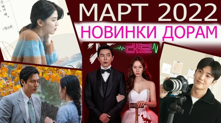 8 долгожданных новых корейских дорам Марта 2022