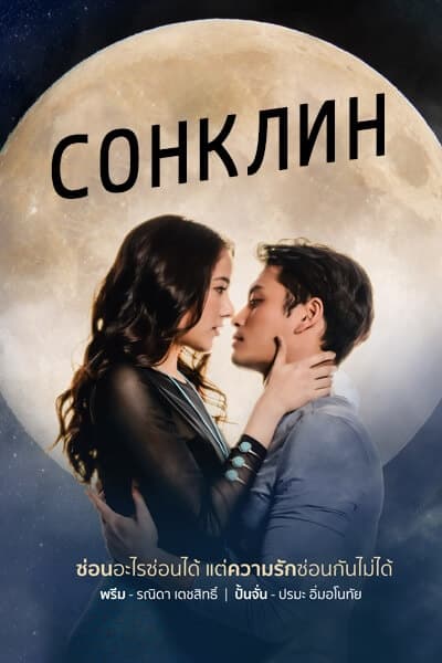Сонклин [1 - 13 серии из 13]