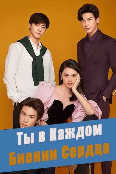 Ты в каждом биении сердца [1 - 20 серии из 20]