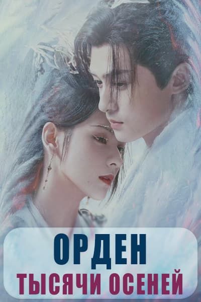 Орден тысячи осеней [1 - 40 серии из 40]