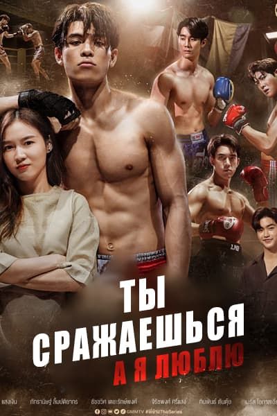 Ты сражаешься, а я люблю [1 - 1 серии]