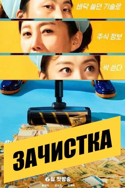 Зачистка [1 - 16 серии из 16]