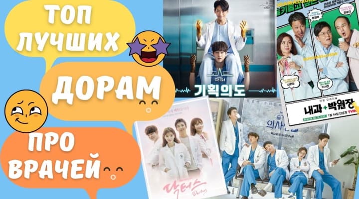 Дорамы про врачей, после которых ты точно захочешь стать врачом