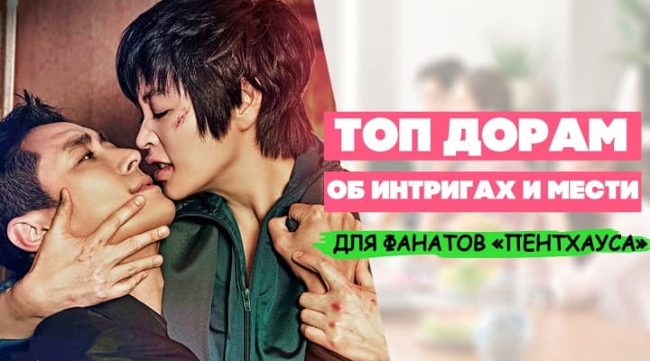 Топ Дорам про интриги, месть и богачей