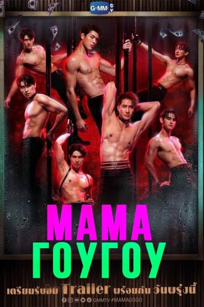 Мама ГоуГоу [1 - 12 серии из 12]