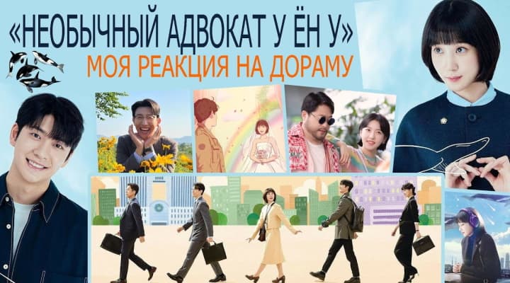 Девушка с аутизмом нашла работу и любовь. Обзор дорамы Необычный адвокат У Ён У