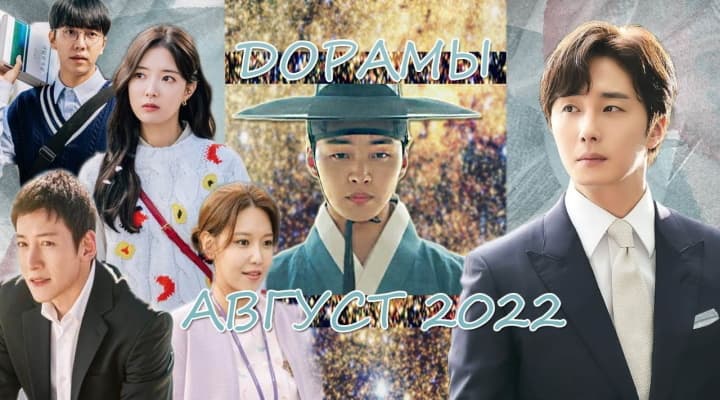 Новые Дорамы: АВГУСТ 2022 [Ким Мин Джэ, Джи Чан Ук, Чхве СуЁн, Ли Сын Ги, Ли СеЁн, Чон Иль У]