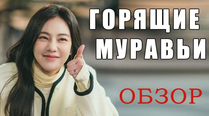 Дорама новинка сентября 2022: Горящие муравьи - стоит ли смотреть?