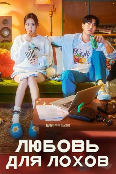 Любовь для лохов [1 - 16 серии из 16]