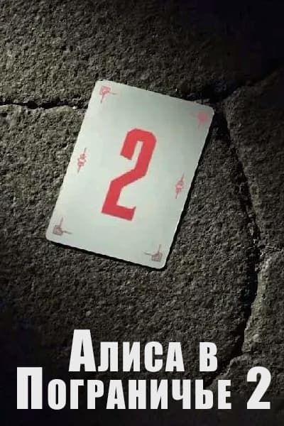 Алиса в Пограничье 2 [1 - 8 серии из 8]