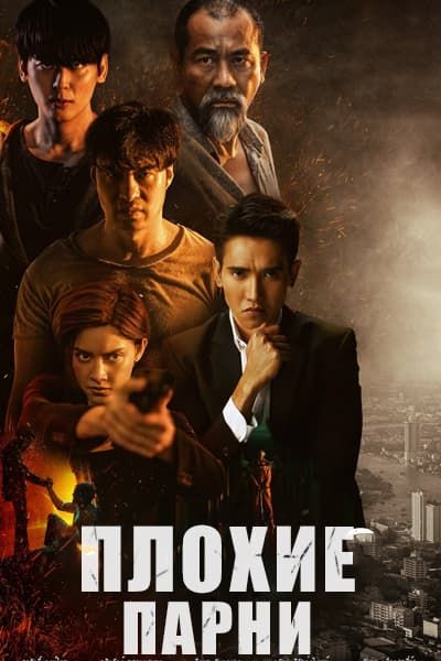 Плохие парни (тайская версия) [1 - 10 серии из 12]