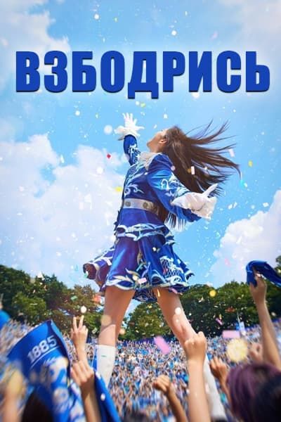 Взбодрись [1 - 16 серии из 16]
