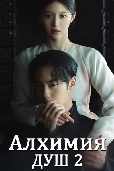 Алхимия душ 2 сезон [1 - 10 серии из 10]