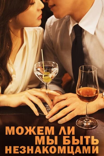 Можем ли мы быть незнакомцами? [1 - 12 серии из 12]