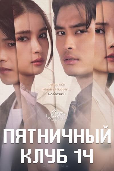 Пятничный клуб 14 - Любовь и вера: Клятва [1 - 4 серии из 4]