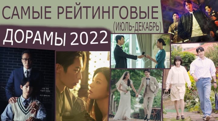 Самые рейтинговые дорамы 2022 года (июль-декабрь)