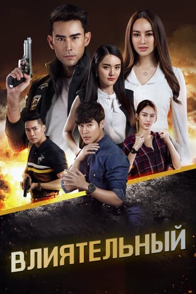 Влиятельный [1 - 10 серии из 10]