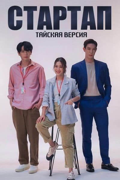 Стартап (тайская версия) [1 - 16 серии из 16]