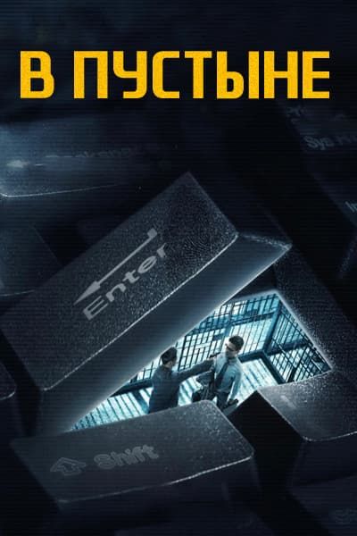 В пустыне [1 - 1 серии из 40]