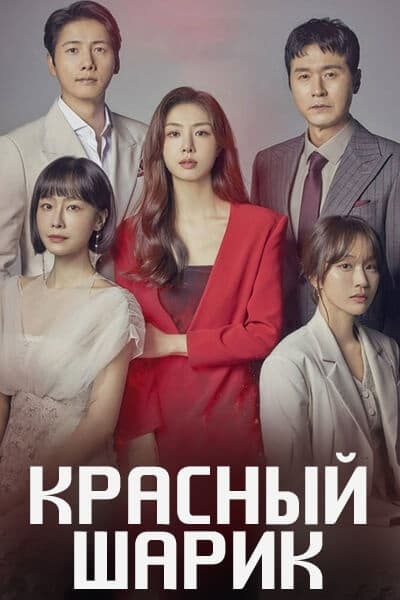 Красный шарик [1 - 20 серии из 20]