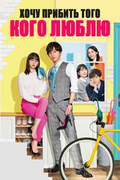 Хочу прибить того, кого люблю [1 - 10 серии из 10]
