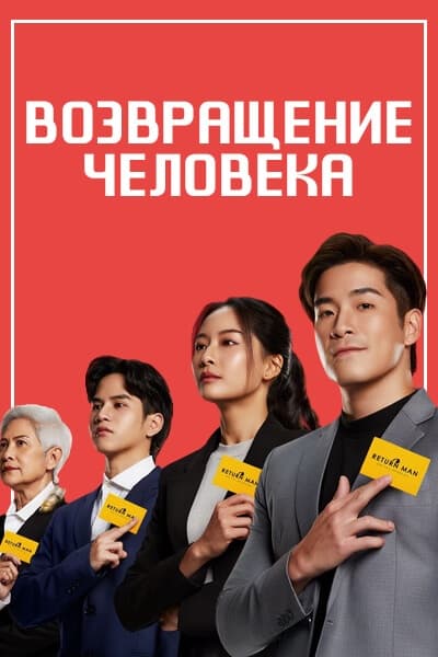 Возвращение человека [1 - 6 серии из 12]