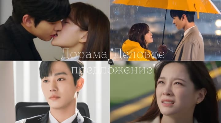 Влюбилась на свидании вслепую - Дорама Деловое предложение