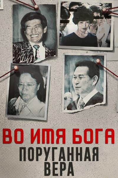 Во имя Бога: поруганная вера [1 - 8 серии из 8]