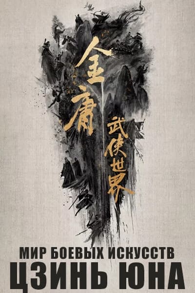 Мир боевых искусств Цзинь Юна: Зло с Востока и яд с Запада [1 - 8 серии из 8]
