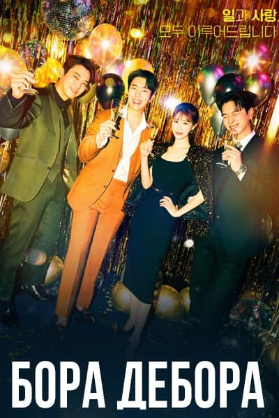 Бора! Дебора [1 - 14 серии из 14]