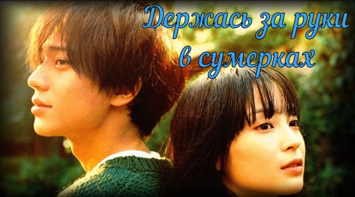Держась за руки в сумерках: стоит смотреть или нет?