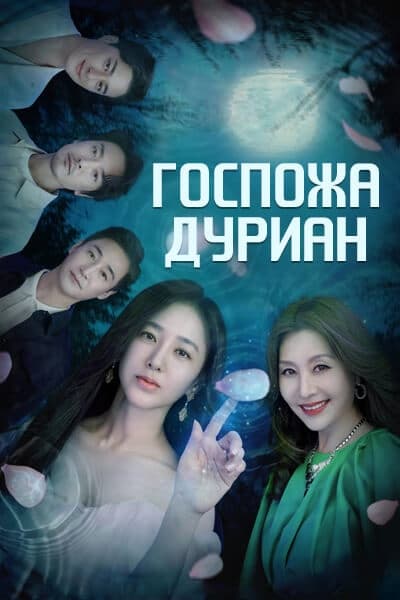 Госпожа Дуриан [1 - 16 серии из 16]