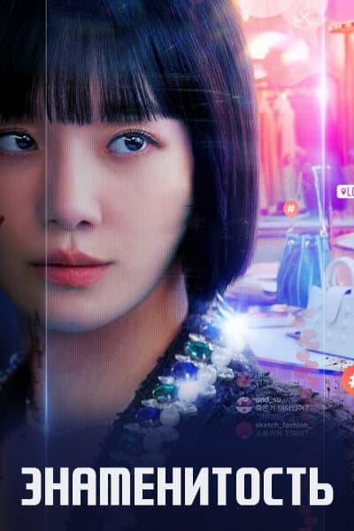 Знаменитость [1 - 12 серии из 12]