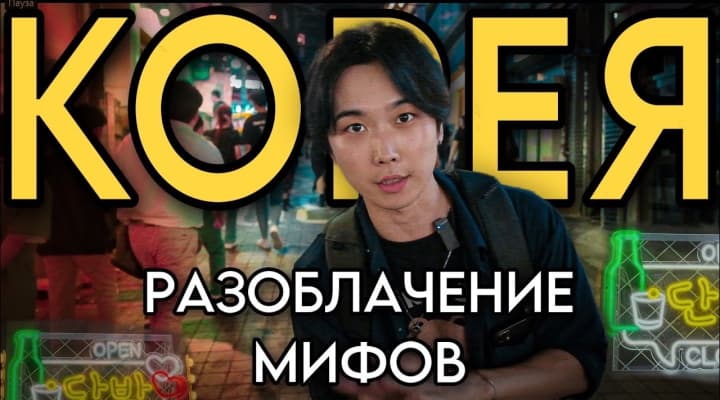 Южная Корея - Отношение к русским, мифы и факты