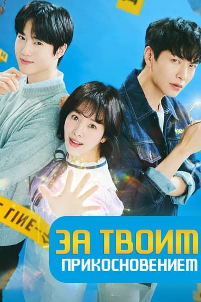 За твоим прикосновением [1 - 16 серии из 16]